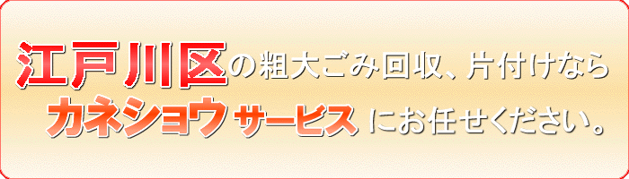江戸川区のレンジ台（電子レンジを乗せる家具）キッチンボード片付け処分ならカネショウサービス